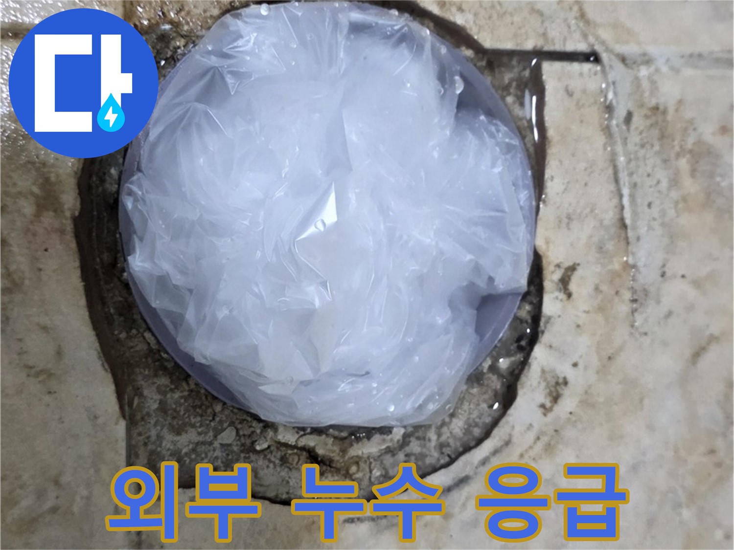 건물 외부 누수 부위를 비닐로 덮어 임시로 막아둔 모습 - 추가적인 피해를 막기 위한 신속한 조치입니다.