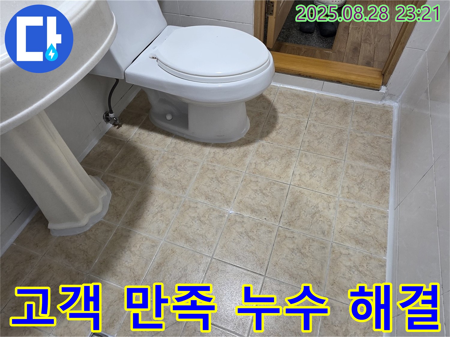 고객 만족 100% - 욕실 누수 완벽 해결