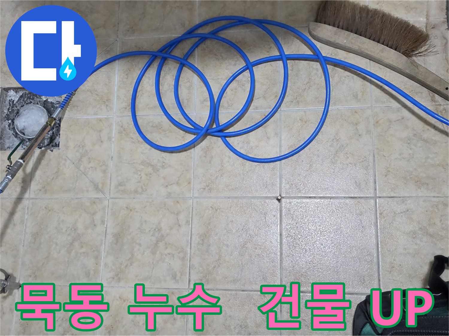 고압 인젝션 - 건물 가치 UP