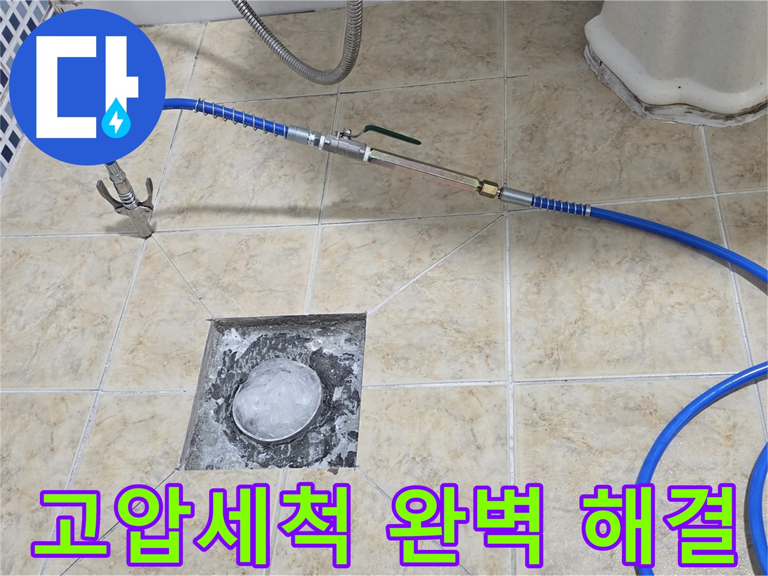 고압세척 - 묵동 누수 완벽 해결