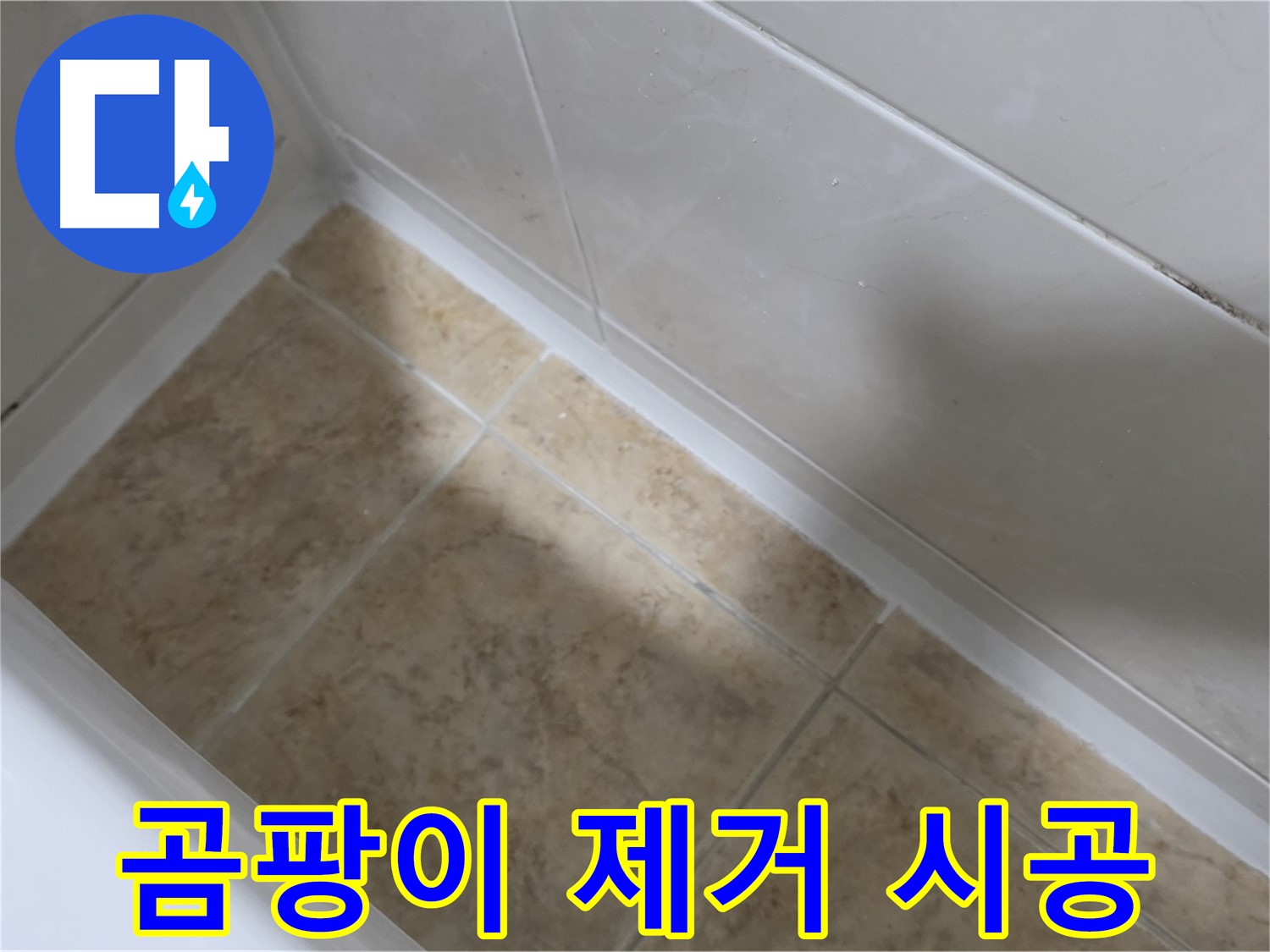 곰팡이 제거 - 방수 시공 - 곰팡이 핀 백시멘트를 제거하고 방수 시공하는 모습입니다.