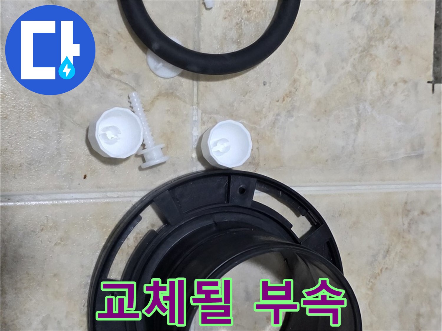 교체될 부속 - 꼼꼼하게 준비된 부속들 - 완벽한 시공을 약속드립니다.