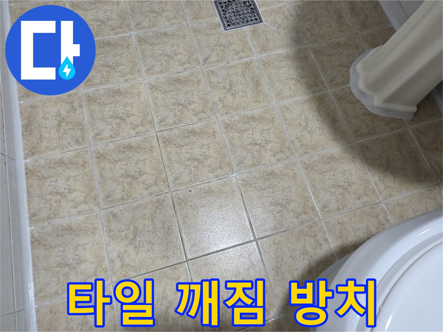 깨진 타일 방치 - 누수의 원인이 될 수 있습니다.