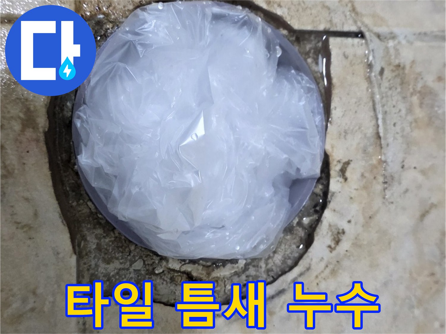 깨진 타일 틈새를 비닐로 막아 임시적으로 누수를 막고 있는 모습 - 누수 확산을 막기 위한 응급 처치입니다.