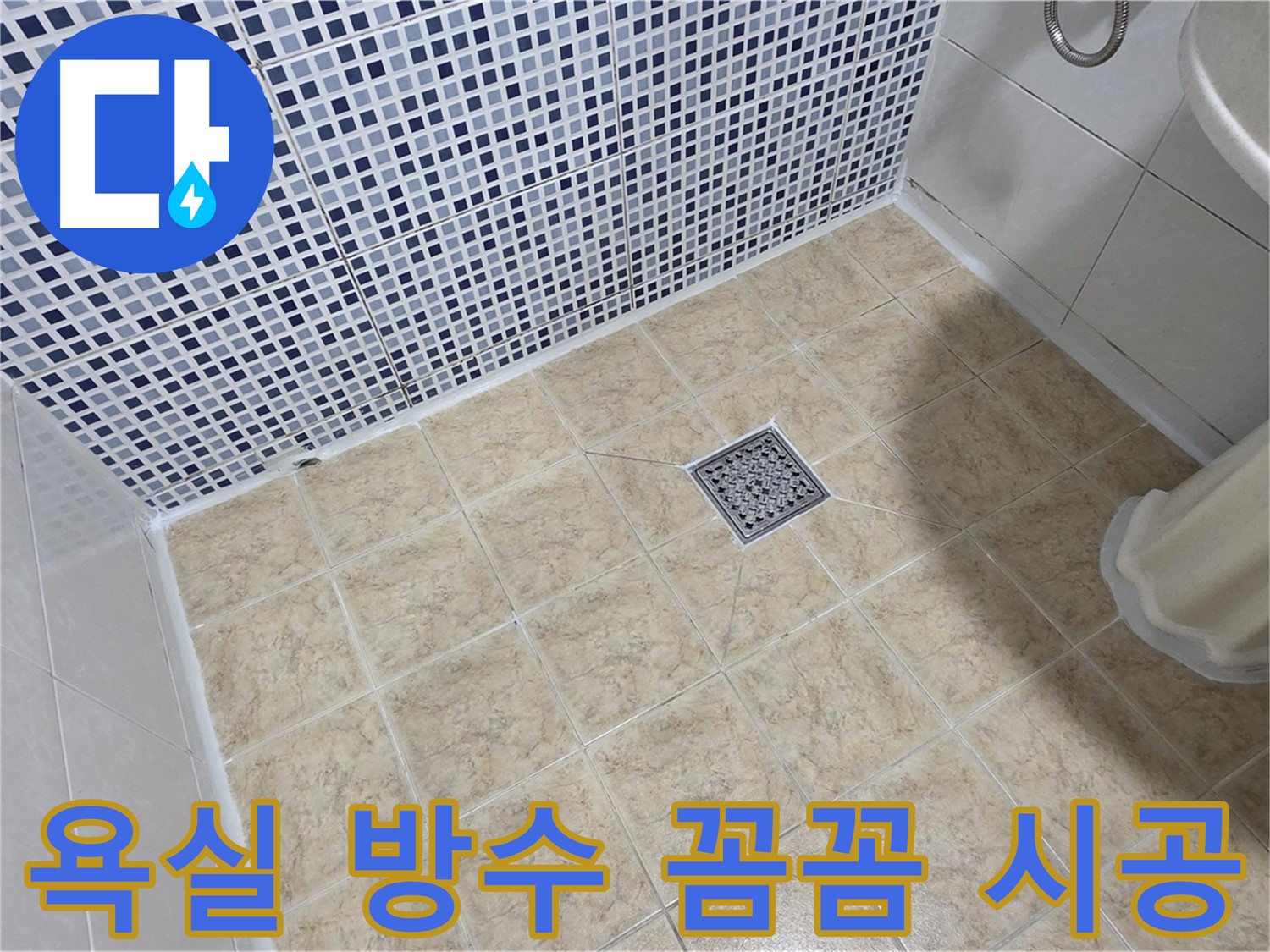 꼼꼼하게 시공된 욕실 방수 - 안심하고 사용하세요!
