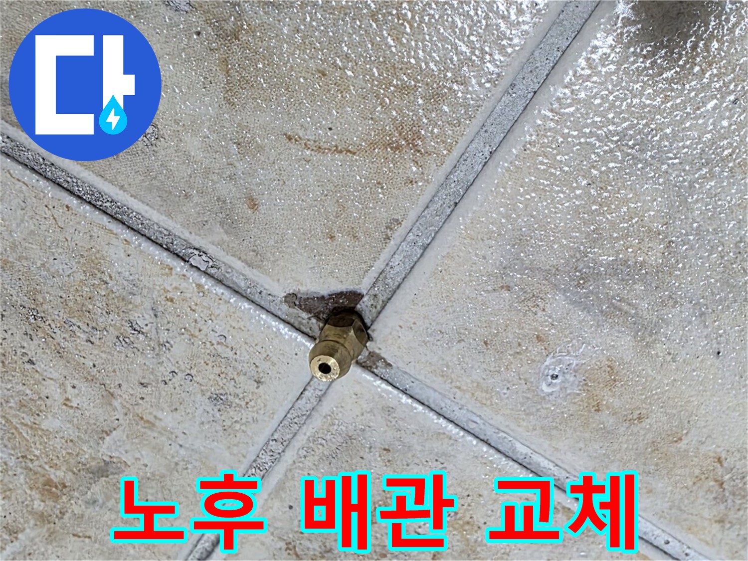 노후 배관 교체 - 확실한 누수 방지