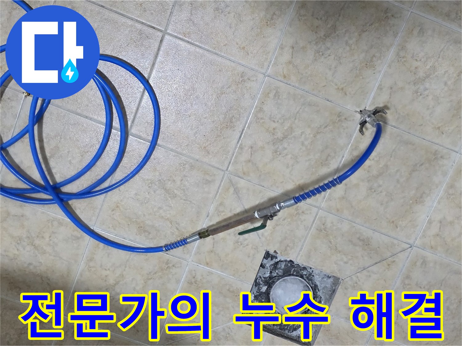 누수 문제 해결 전문가 - 최고의 기술력으로 완벽하게 해결합니다.