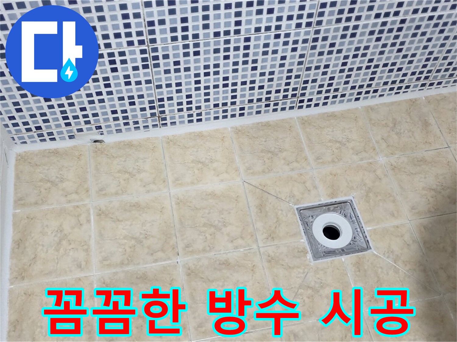 누수 방지 - 꼼꼼 시공 - 완벽 차단