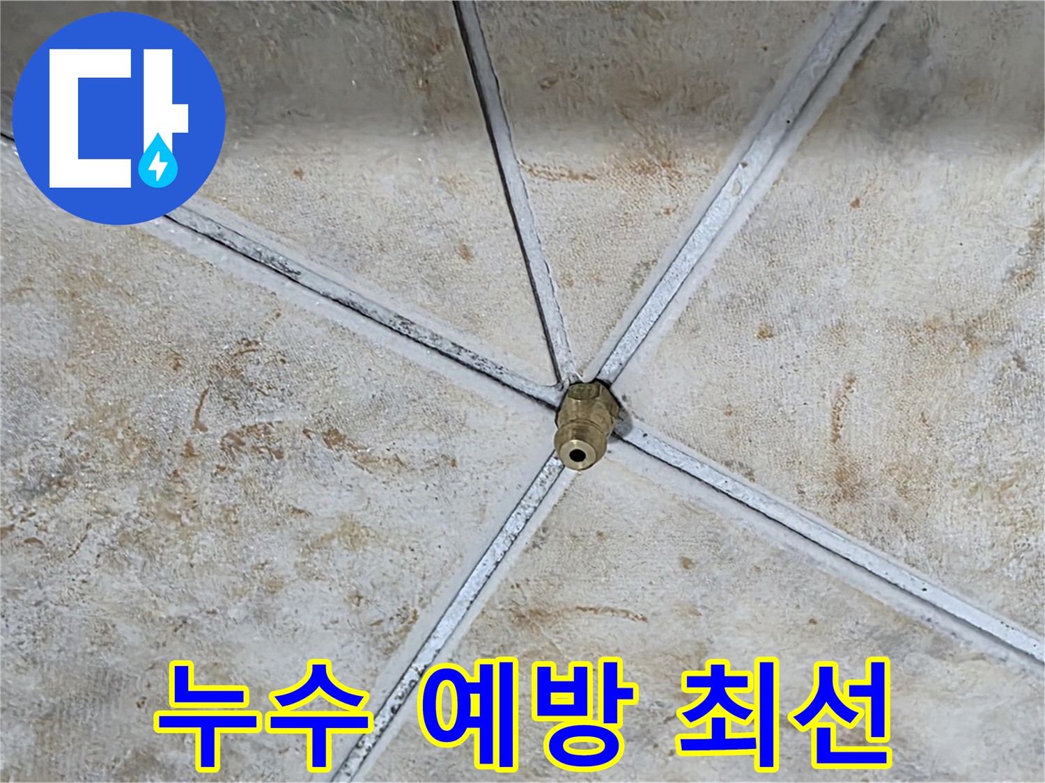 누수 방지 - 예방이 중요