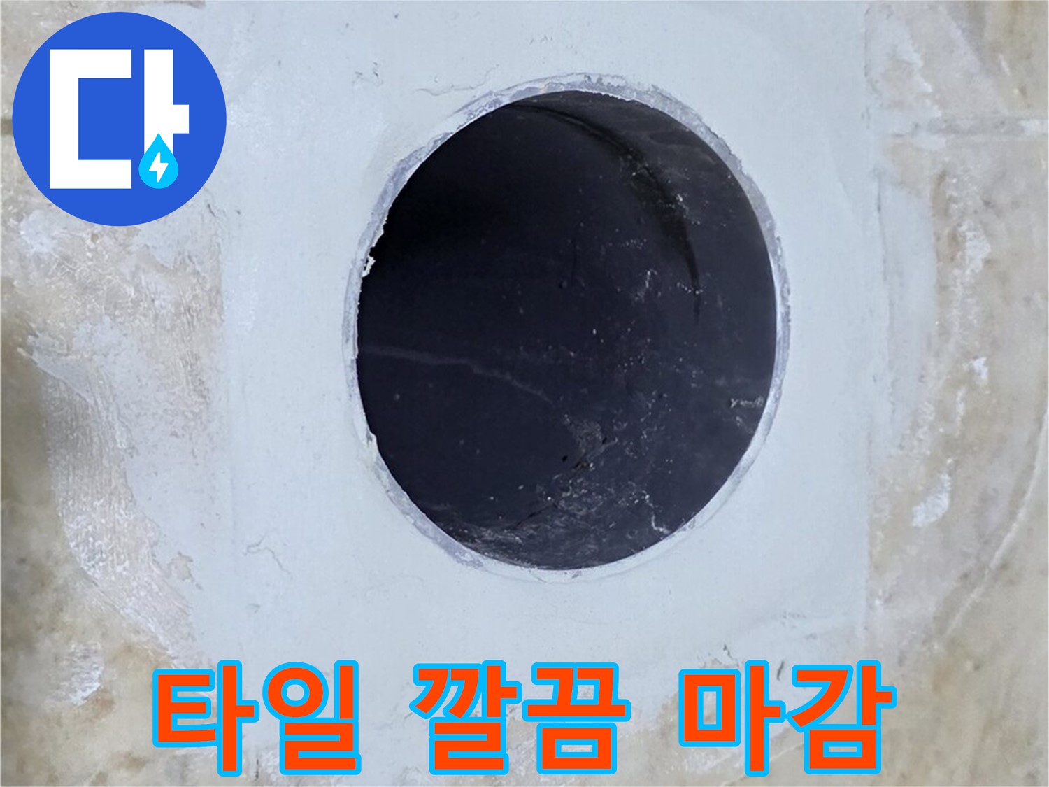 누수 보수 후 깔끔하게 타일로 마감된 모습 - 주변 타일과의 조화까지 고려한 완벽한 시공입니다.