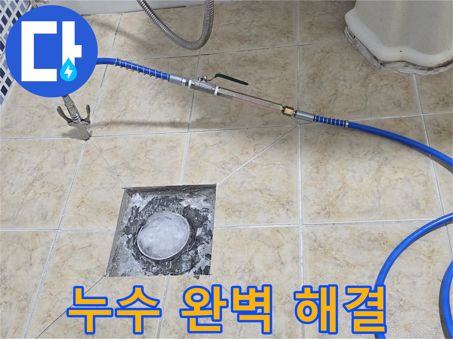 누수 완벽 해결 - 이제 걱정은 끝!