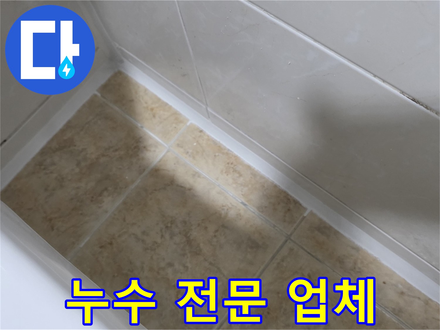 누수 전문 업체 - 믿을 수 있는 누수 전문 업체를 선택하세요.