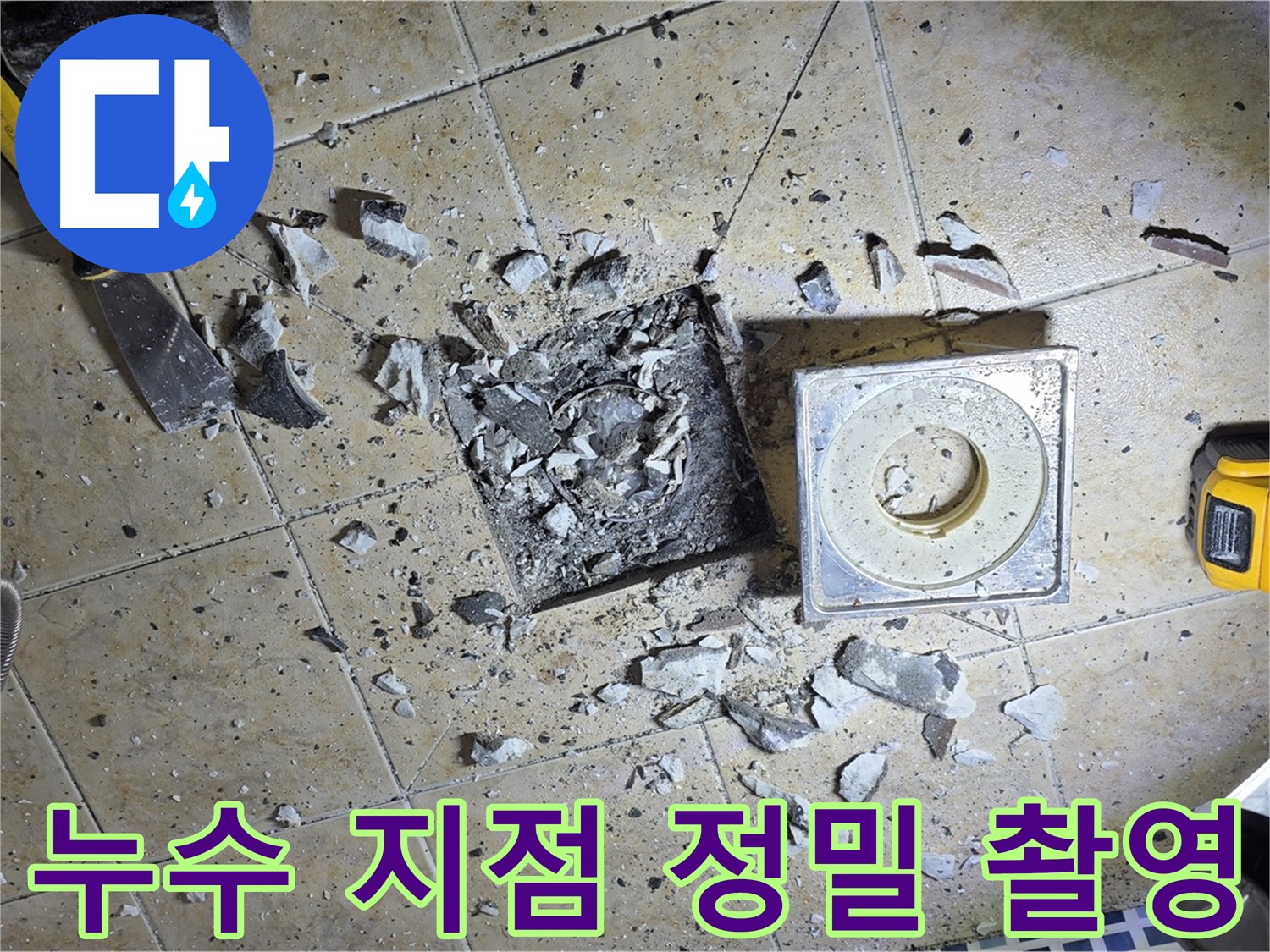 누수 지점의 정밀 촬영 - 문제의 심각성을 보여주는 생생한 기록