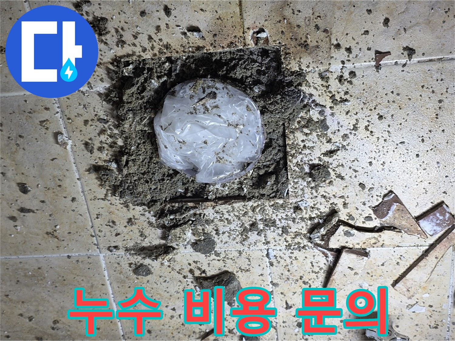 누수 탐지 비용 문의 - 친절 상담