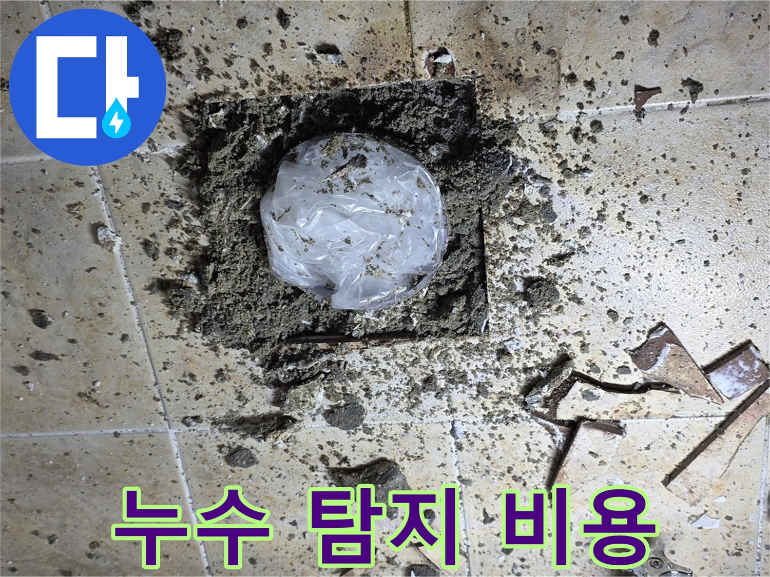 누수 탐지 비용 - 투명하게 공개
