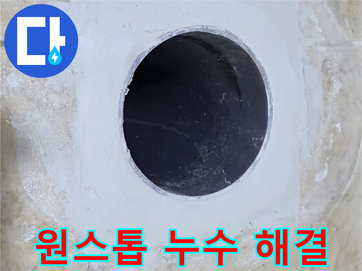 누수 탐지부터 완벽한 시공까지 원스톱으로 제공하는 모습 - 편리하고 신속하게 누수 문제를 해결해 드립니다.