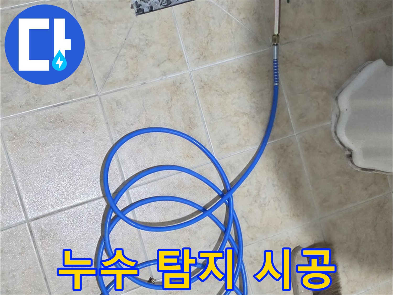 누수 탐지부터 완벽한 시공까지 책임지는 원스톱 서비스 - 고객님의 불편을 최소화합니다.