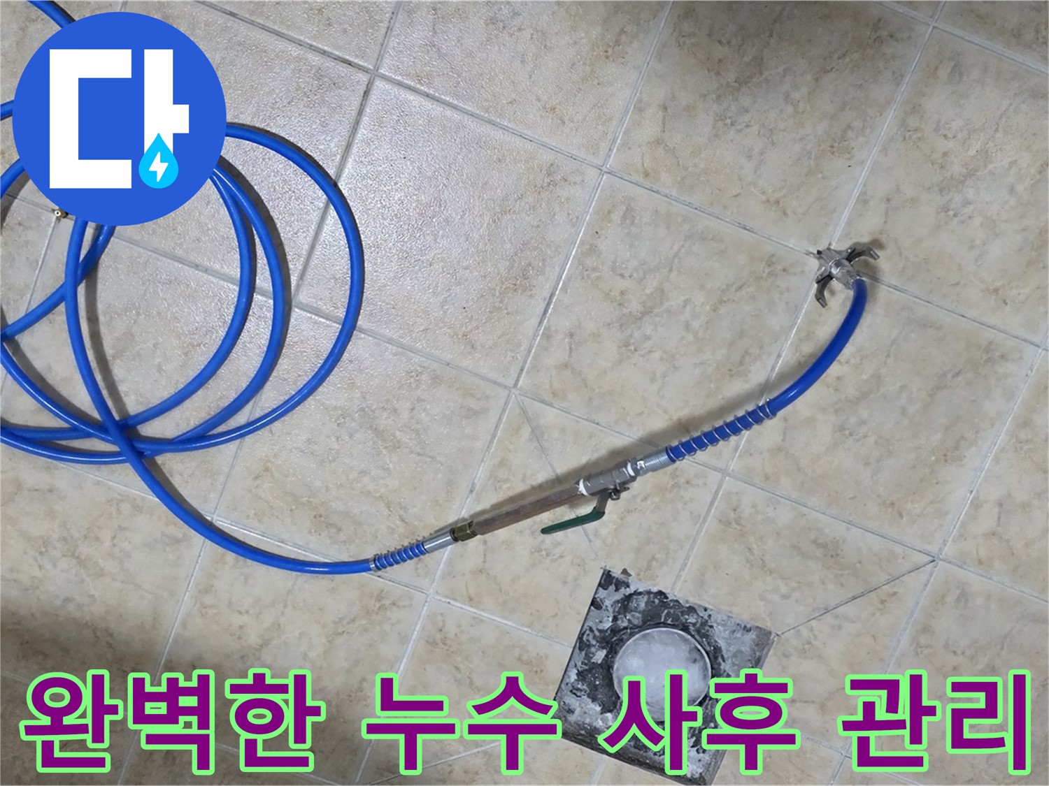 누수 해결 후 완벽한 사후 관리 - 안심하고 사용하실 수 있도록 꼼꼼하게 관리해 드립니다.