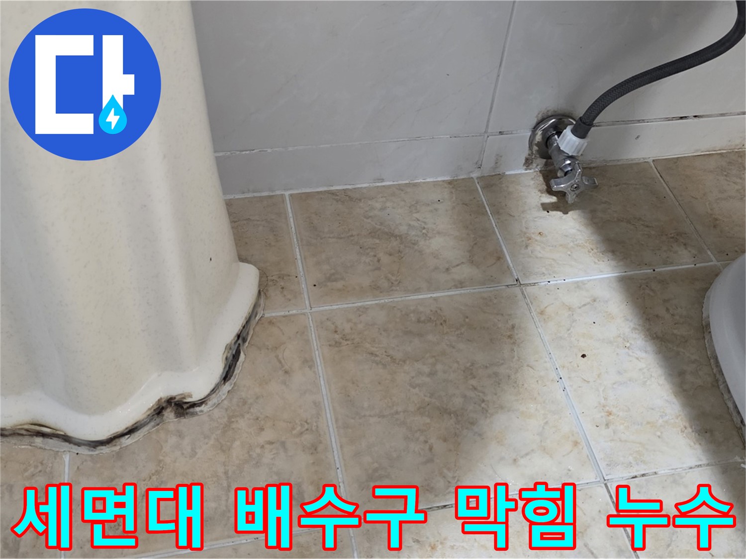 막힌 세면대 배수구 - 누수와 함께 발생할 수 있는 막힌 세면대 배수구를 보여주는 사진입니다. 함께 해결해야 합니다.