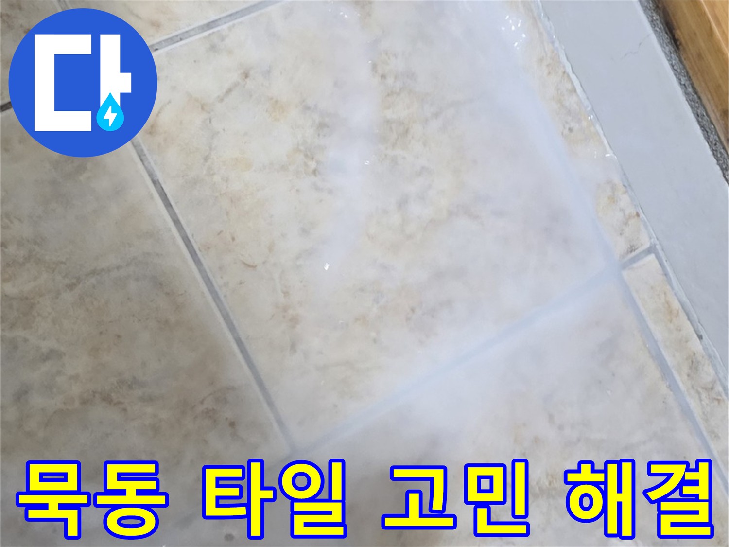 타일 누수 고민 - 더 이상 혼자 끙끙 앓지 마세요! - 전문가가 해결해 드립니다.