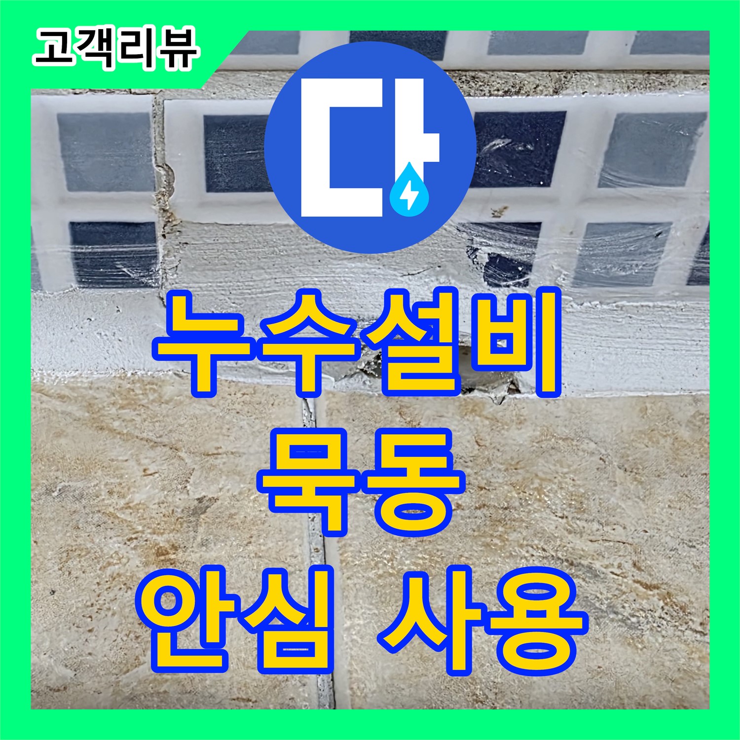 묵동 누수설비, 노후된 수도 배관 교체, 깨끗한 물, 안심하고 사용