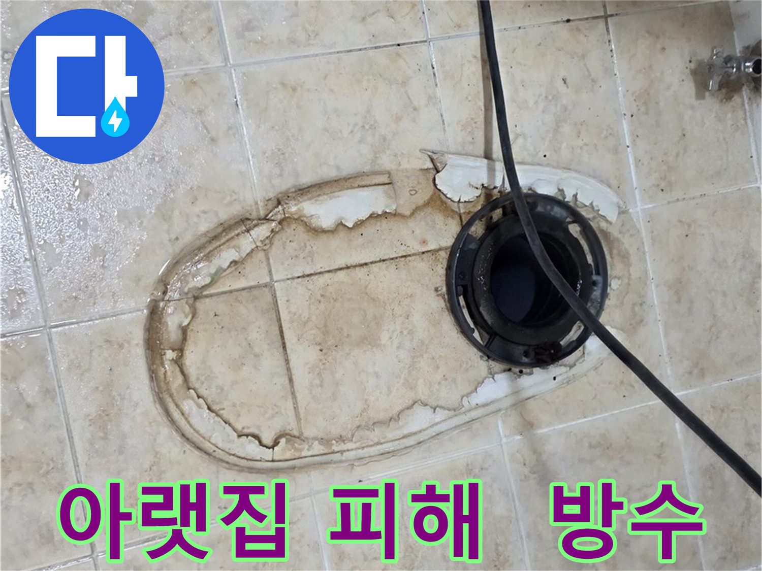 묵동 변기 누수 해결 - 아랫집 피해 예방을 위한 완벽 방수 시공