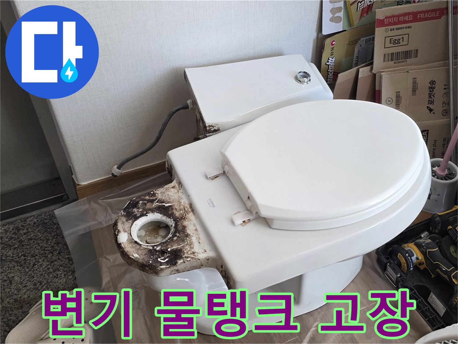 묵동 변기 물탱크 고장 - 신속하게 해결해 드립니다.