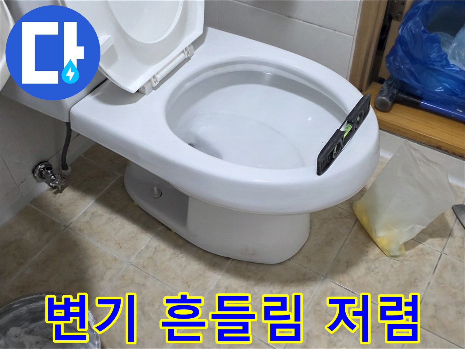 묵동 변기 흔들림 - 저렴하게 해결! 튼튼하게 고정!