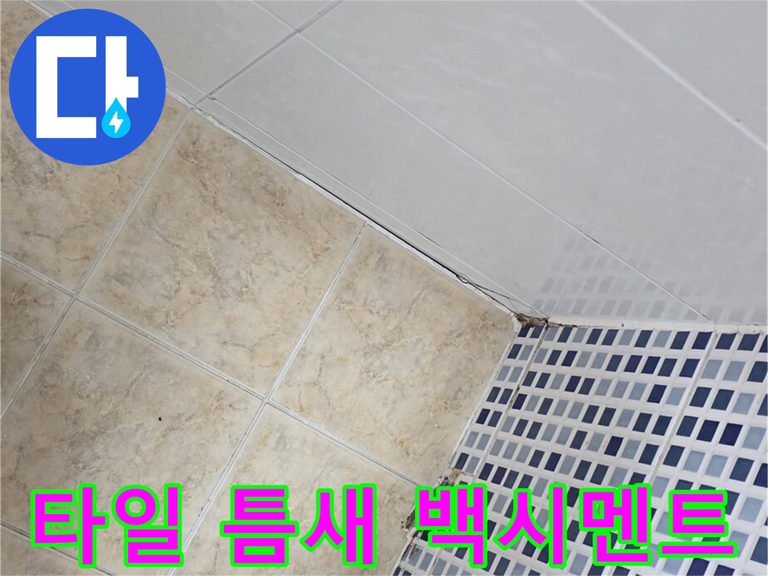 묵동 욕실 벽면 타일 틈새 누수 - 백시멘트 재시공으로 튼튼하게 누수 해결