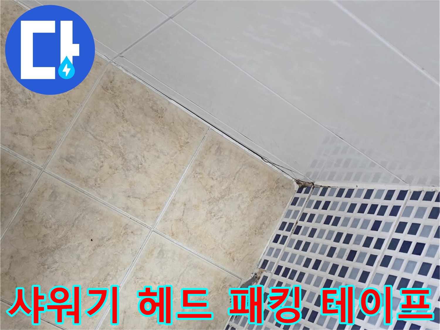 묵동 욕실 샤워기 헤드 연결 부위 누수 - 고무 패킹 교체 및 테프론 테이프 보강