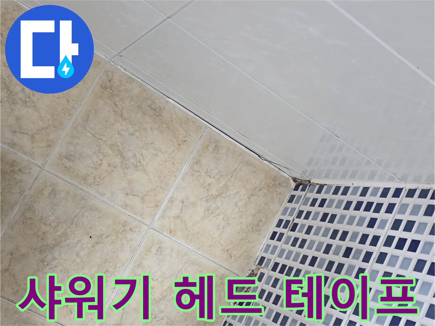 묵동 욕실 샤워기 헤드 연결 부위 누수 - 고무 패킹 교체 및 테프론 테이프 추가