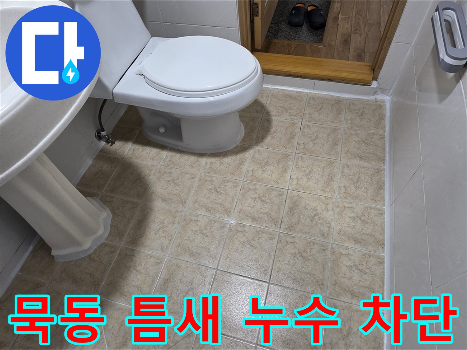 묵동-욕실-틈새-누수: 실리콘-시공으로-완벽-차단