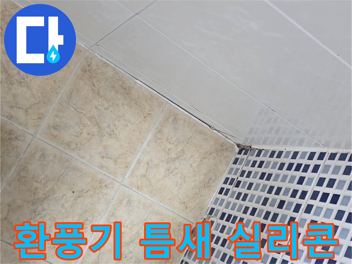 묵동 욕실 환풍기 주변 벽 틈새 누수 - 실리콘 마감 및 습기 제거 작업