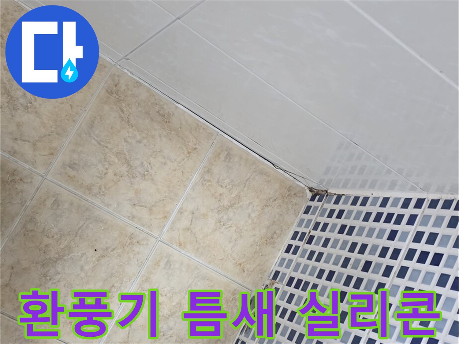 묵동 욕실 환풍기 주변 틈새 누수 - 꼼꼼한 실리콘 마감으로 누수 해결