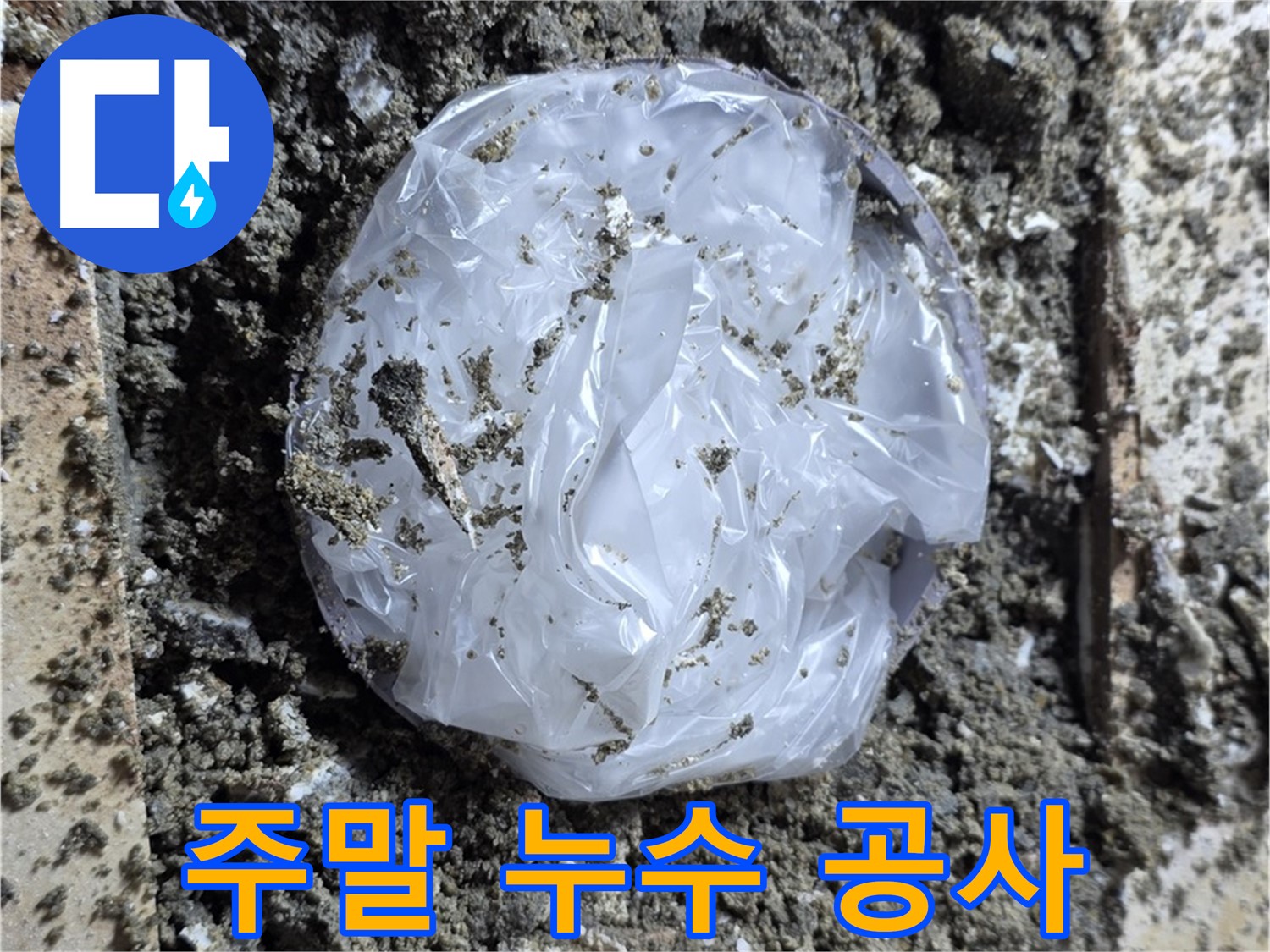 묵동 주말 누수 공사 - 평일에 시간 없으신 분들을 위해!