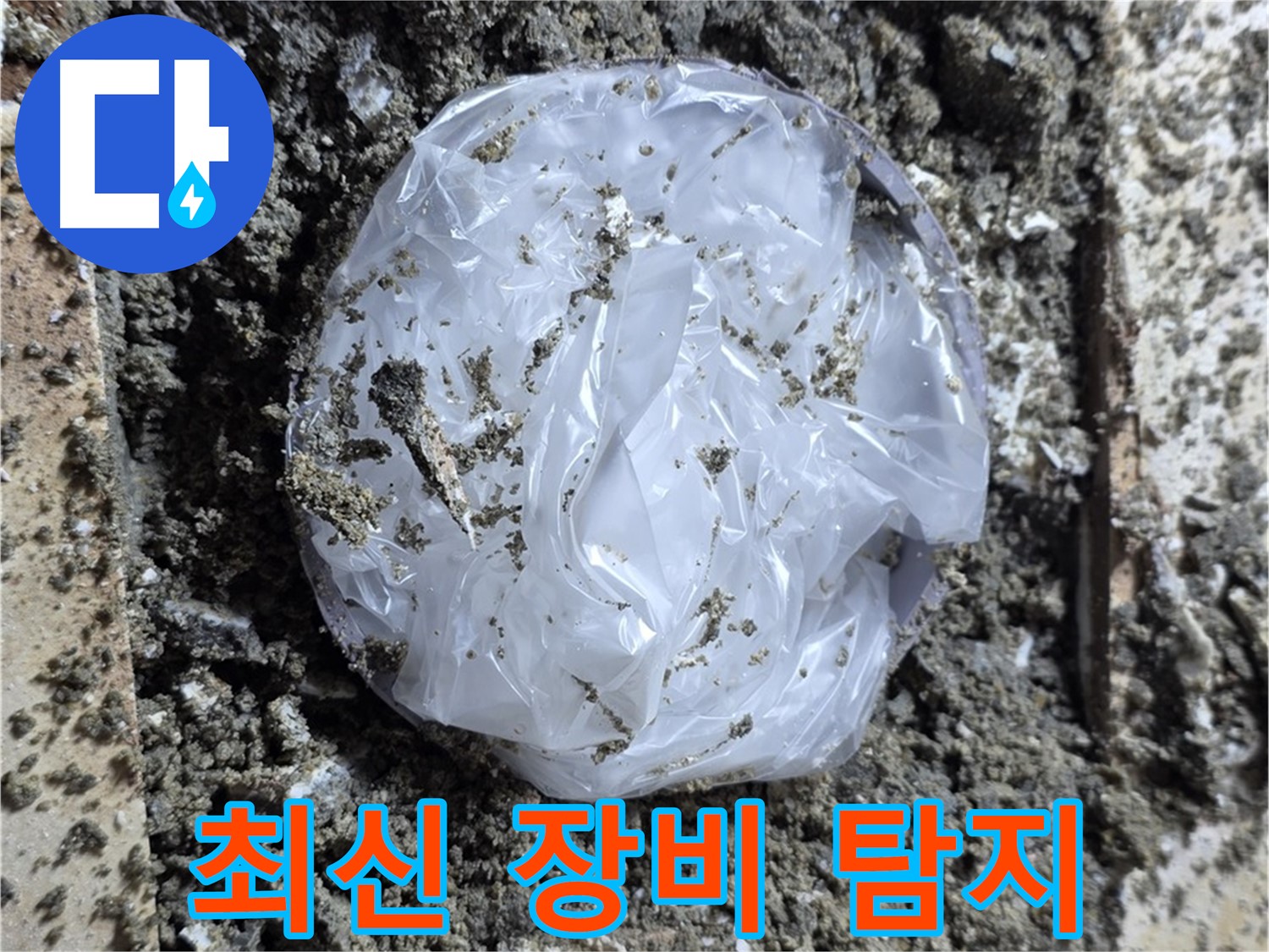 묵동 최신 장비 누수 탐지 - 정확하게 찾아드립니다!