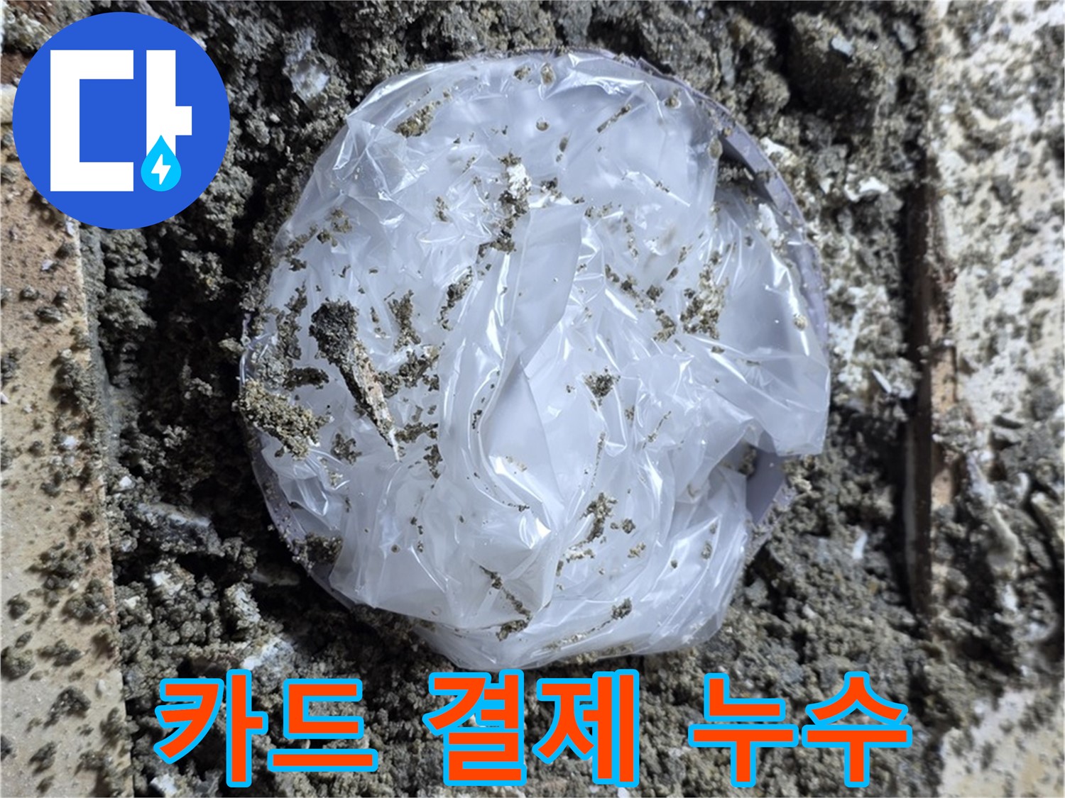 묵동 카드 결제 누수 - 현금 없어도 OK!