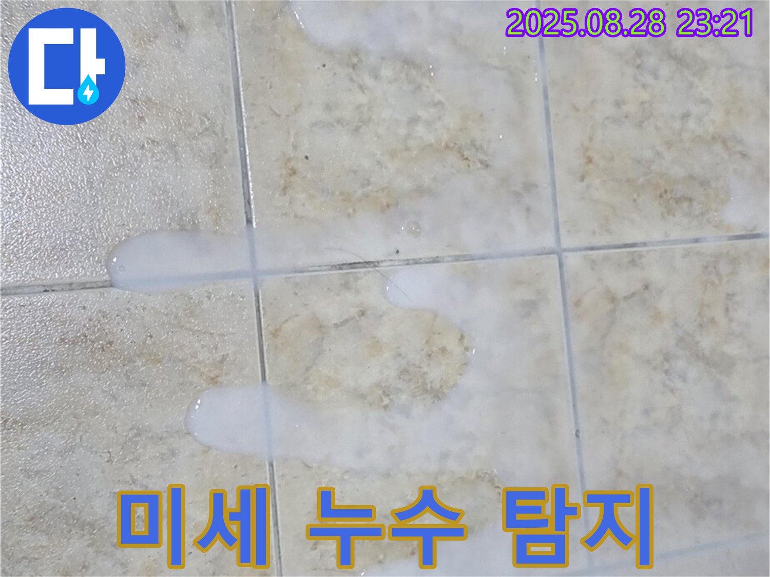 미세 누수 탐지 - 묵동 주택 육안으로 확인 어려운 미세 누수 - 정밀 탐지 장비로 정확하게 찾아냅니다.