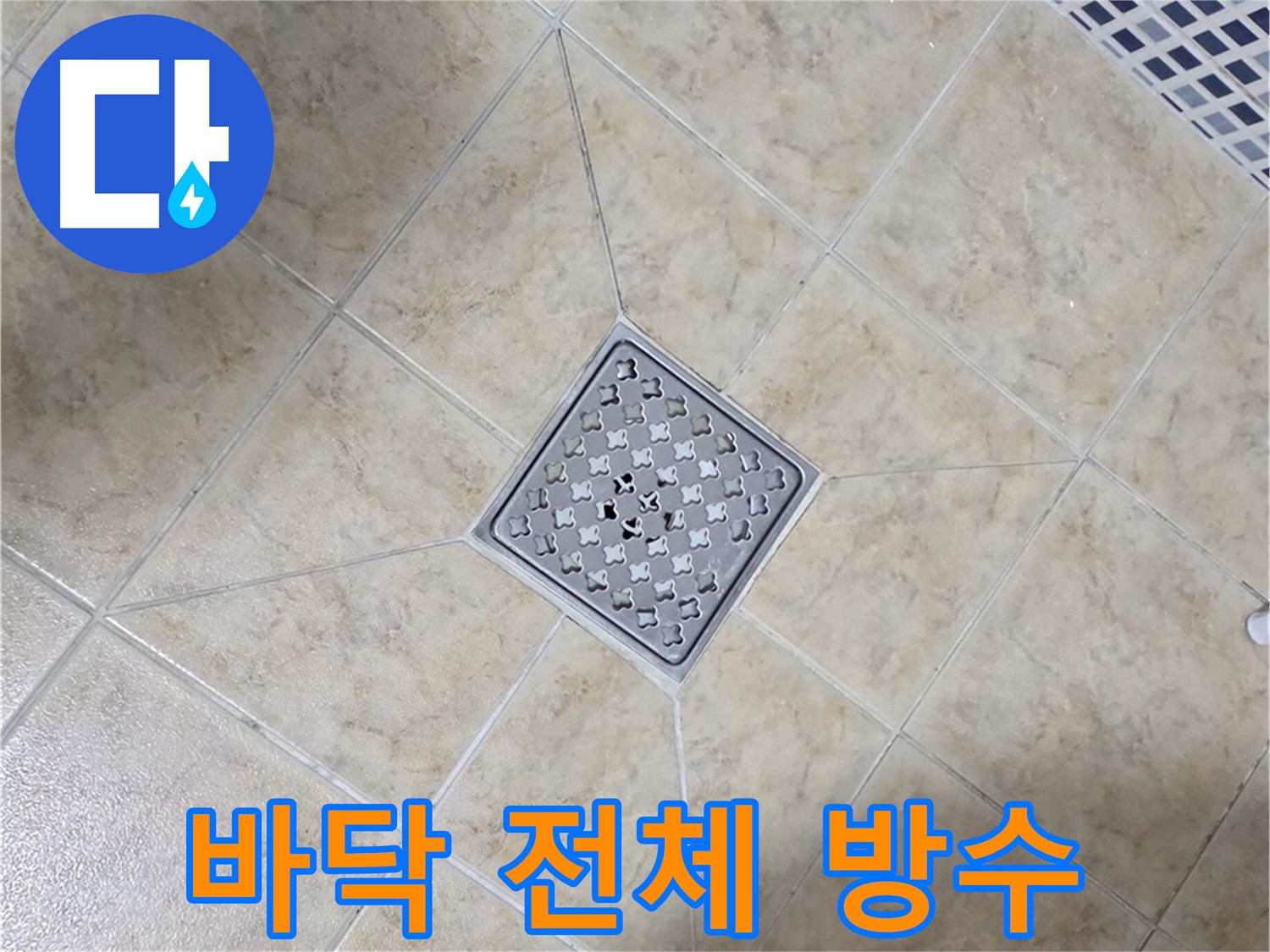 바닥 전체 방수 - 확실한 누수 차단