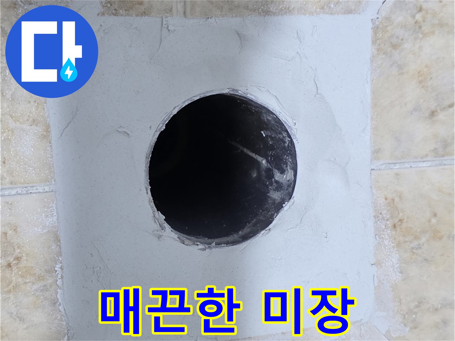 배관 구멍 주변 시멘트 미장 - 매끈하게!