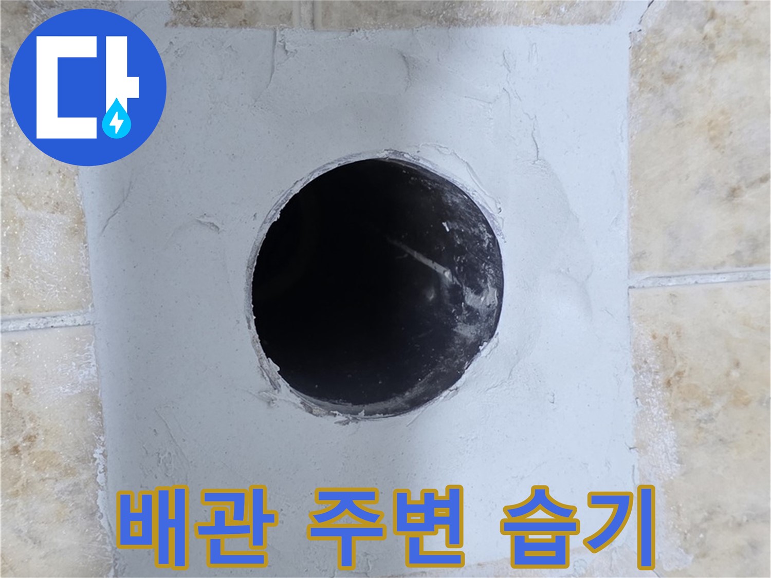 배관 주변 습기 - 누수 초기 증상일 수 있습니다!