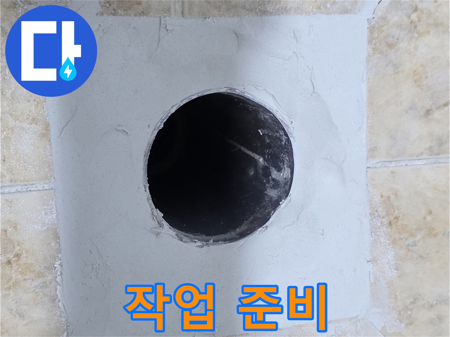 배관 주변 시멘트 작업 전 꼼꼼한 준비 - 안전하게 시공!