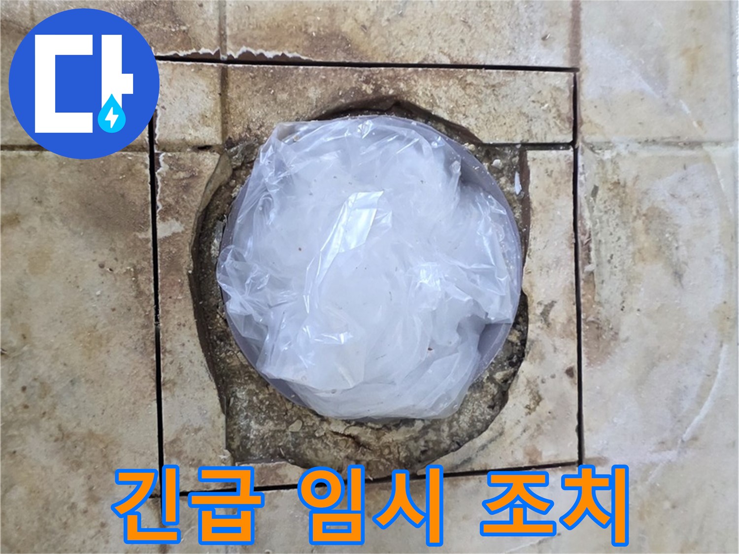 배수구 누수 - 긴급 방문 후 임시 조치 완료