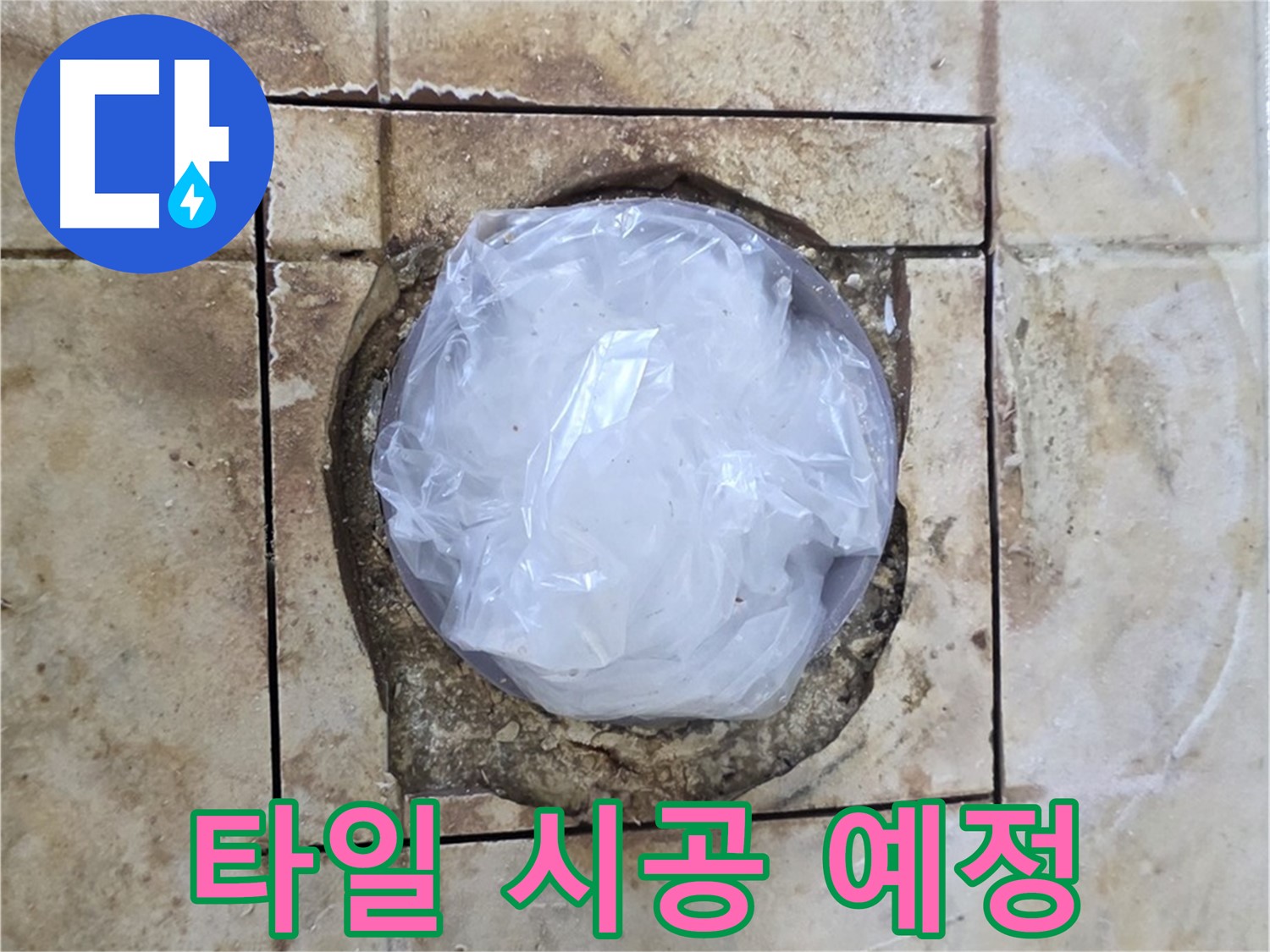 배수구 누수 임시 조치 - 내일 타일 시공