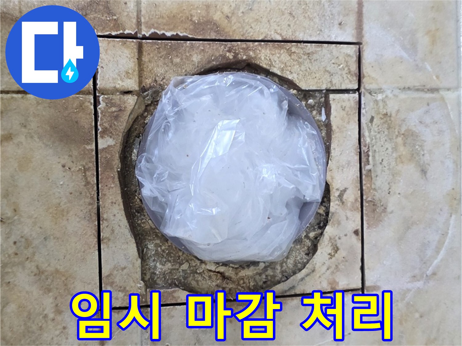 배수구 누수 후 임시 마감 - 안전 조치