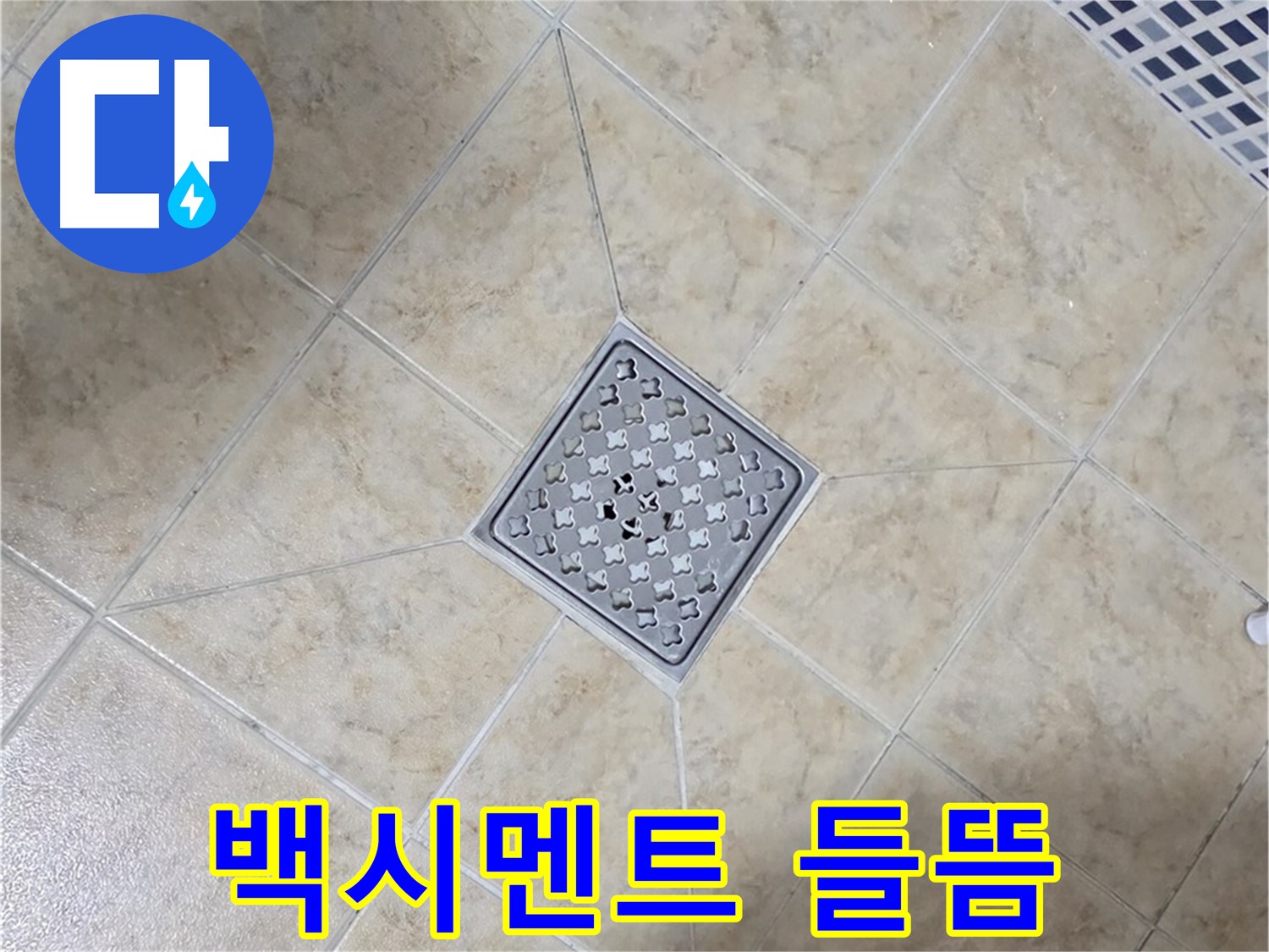 배수구 백시멘트 - 재시공으로 해결