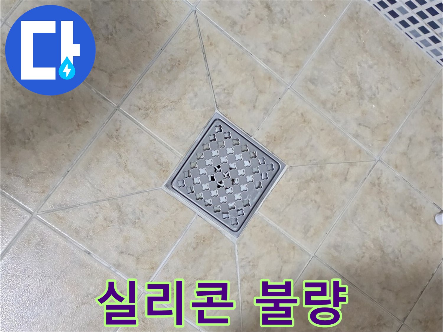 배수구 실리콘 - 재시공으로 해결
