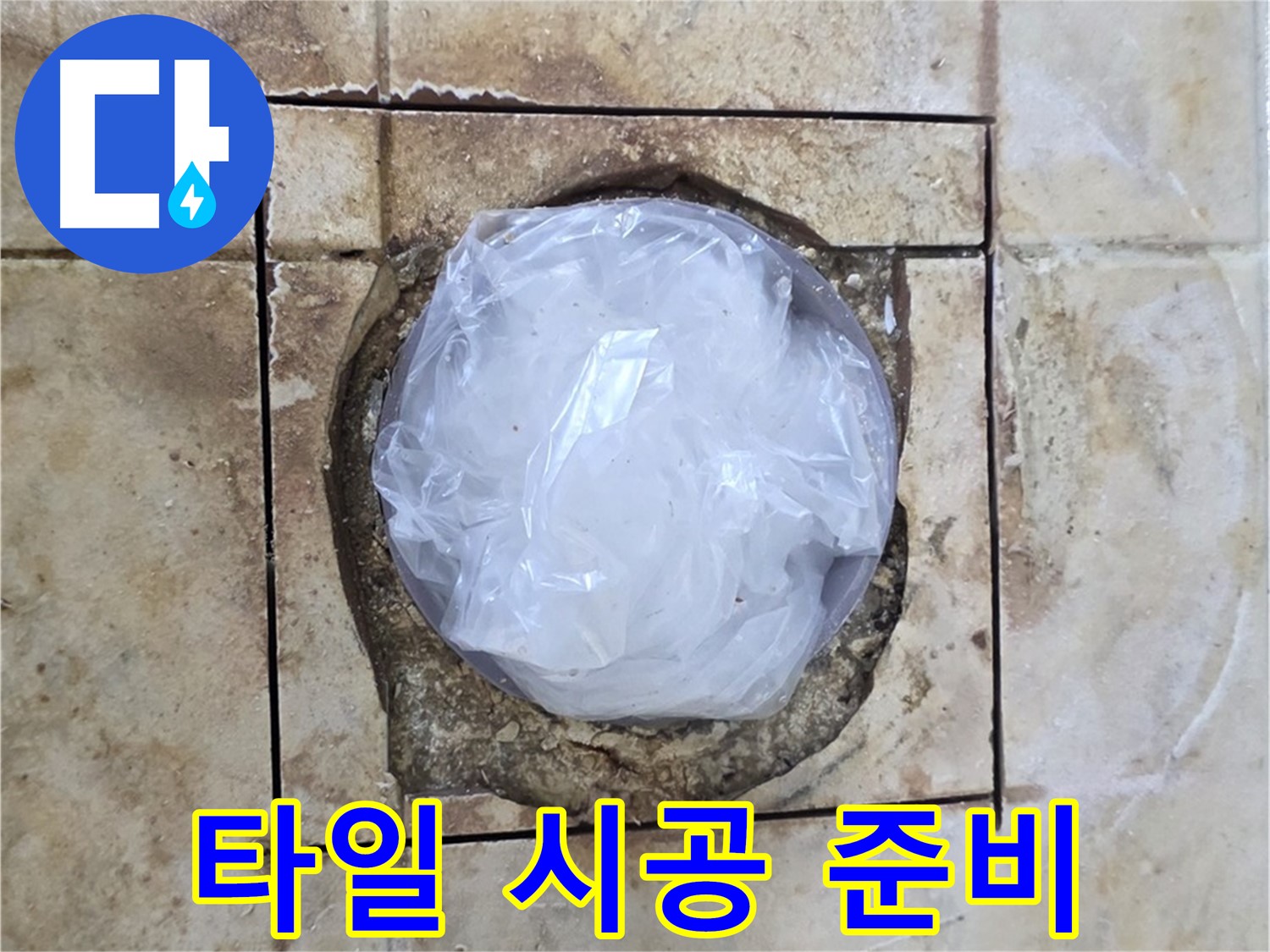 배수구 임시 조치 - 타일 시공 준비 완료