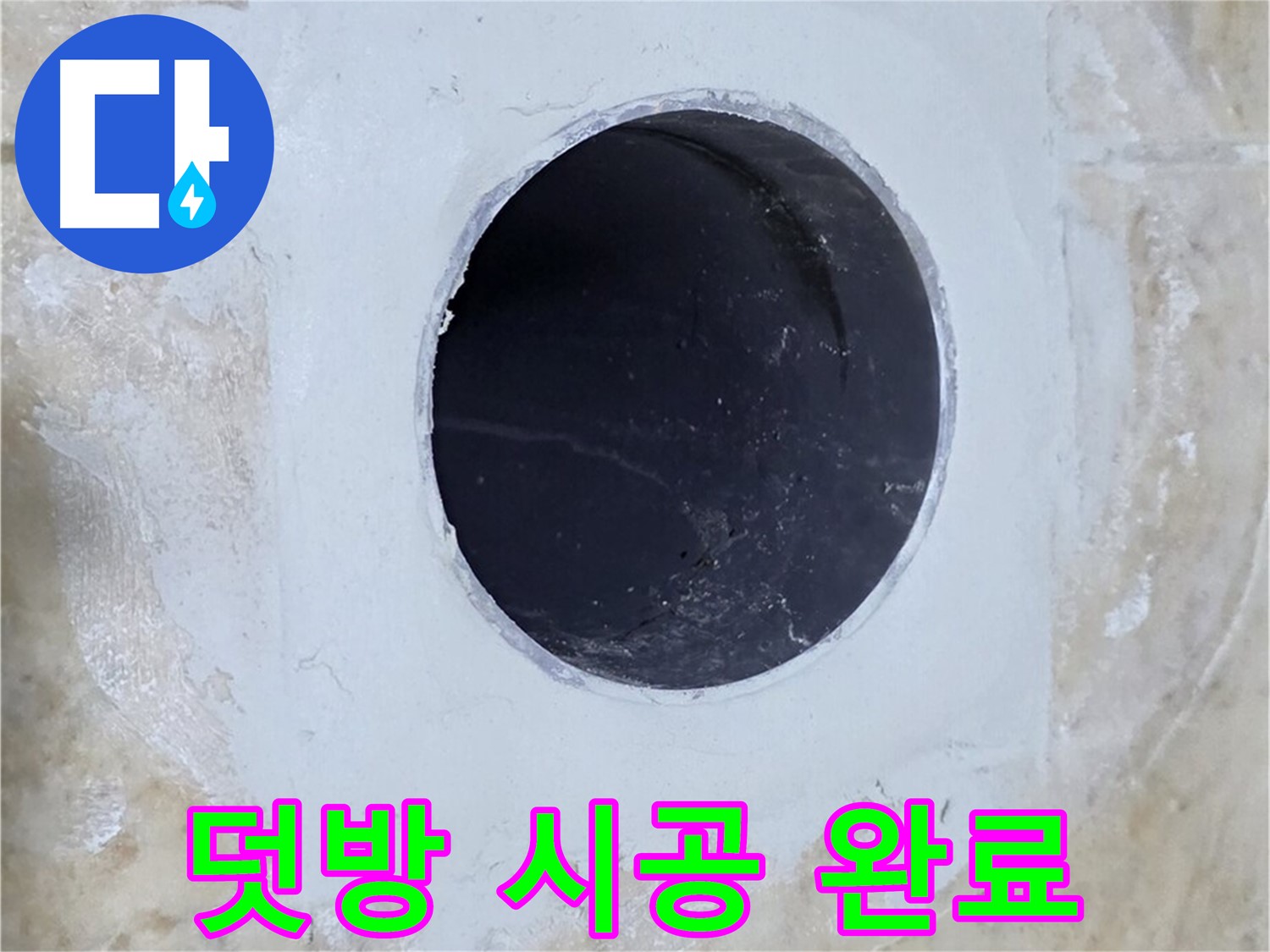배수구 주변 덧방 시공 - 튼튼하게 보강 완료!