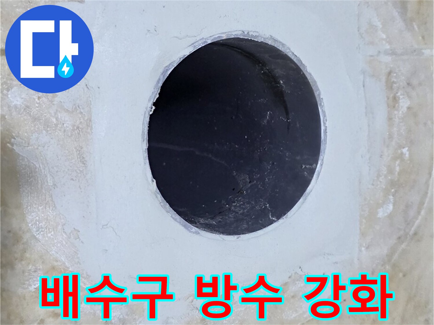 배수구 주변 방수 강화 작업 - 꼼꼼하게 시공하여 누수 걱정 해결!
